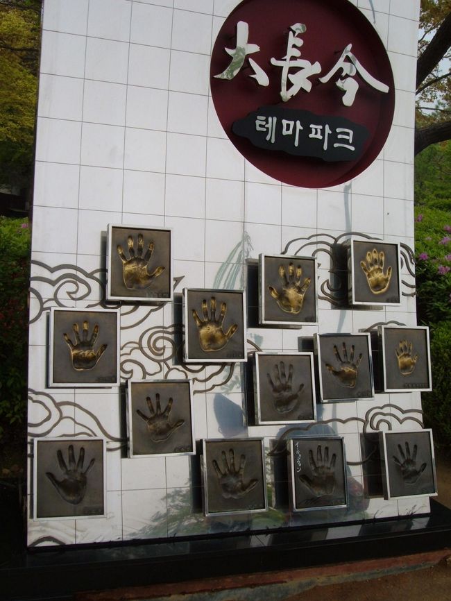 女優・俳優さんの手形<br />チャングムの誓いのキーマンでもある、皇后様は、女優さんではなくて、局のアナウンサーで、初めてのドラマ出演には、驚きました。貫禄あります。