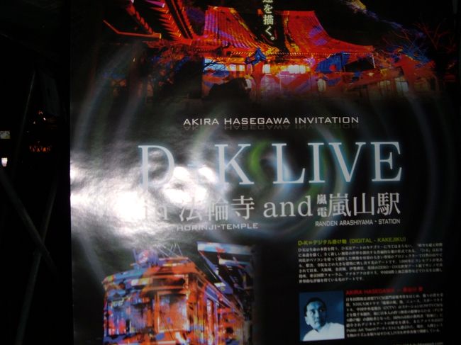 D-K　Live　デジタル掛け軸の事<br />法輪寺の夜間拝観と、お堂と山をスクリーンにした掛け軸<br />