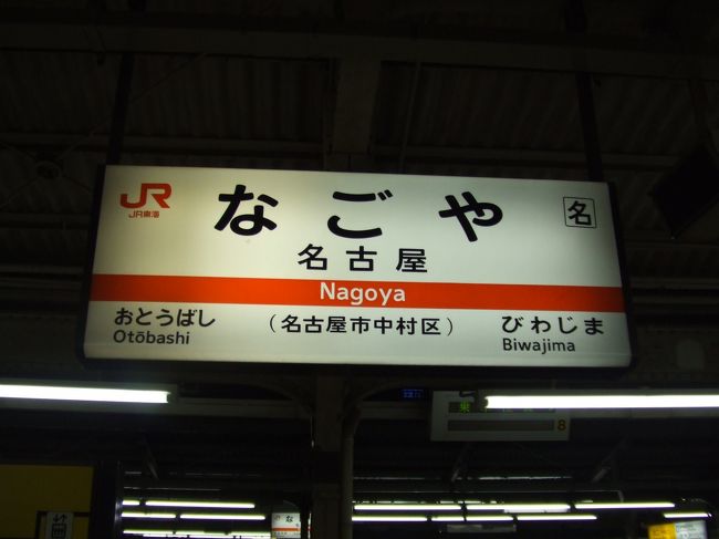 初日宿泊の名古屋です。