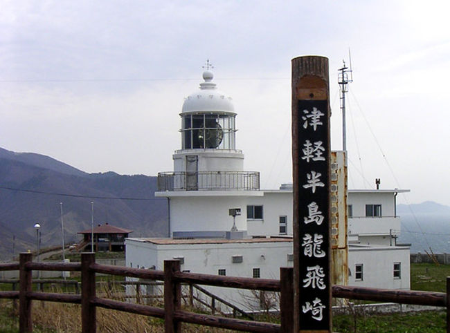 龍飛岬<br />山と海にはさまれた狭い道、岩をくりぬいたようなトンネル、数件の家からなる漁村を走り、青函トンネルの入り口のあたりを通り、やっと岬に着く。<br /><br />バスでまた灯台の下まで行った。途中、殆ど私道のような車も通れない階段の国道とか、スイッチを押すと歌が流れる「津軽海峡冬景色」の歌碑とかあったけど、すべて車窓から。<br /><br />