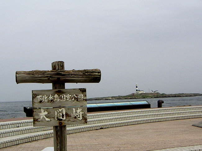 大間崎<br />いよいよ本州最北端に向かう。<br />大間崎は岩の多い普通の海岸という感じでウミネコがいっぱい飛んでいた。