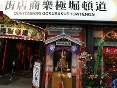 フードテーマパーク「道頓堀極楽商店街」の前では（写真には写ってません）呼び込みのお姉さんが入り口でレトロな着物で呼び込みしてました。
http://www.doutonbori-gokuraku.com/