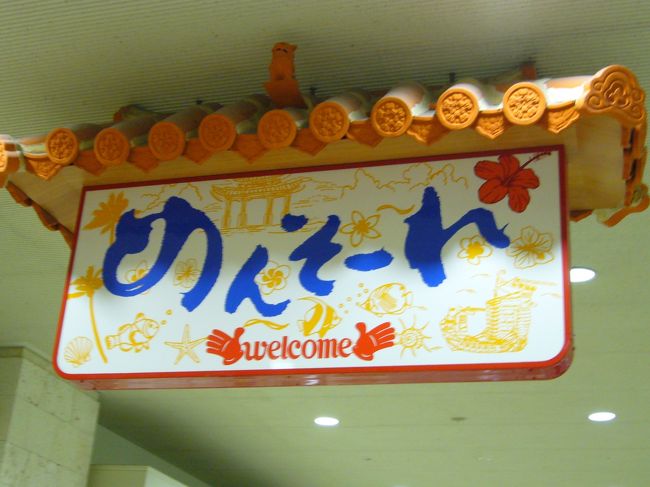 空港にあった「めんそーれ（ようこそ）」の看板。<br />しかし沖縄は私達だけでなく、台風も一緒に<br />歓迎してしまったようだ。<br />空港についたら台風接近についてのお知らせが<br />貼ってありました・・