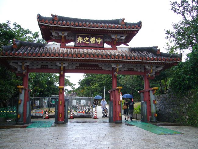 途中「玉泉洞王国村（おきなわワールド）」へ寄り（ここではタクシーにカメラを忘れてしまい写真撮り損ねました、泣）、首里城へ。<br /><br />写真は「守礼門」。<br />首里城外第二の楼門。