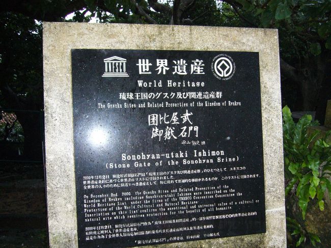 園比屋武御嶽石門は、世界遺産に登録されて<br />います。<br />国王が琉球の始祖アマミキヨにまつわる排除を<br />巡礼する際、道中の安泰を祈願した場所。