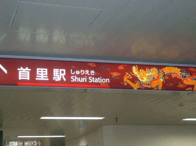 ホテルがある見栄橋駅から再びゆいレールに乗り、<br />首里駅へ。駅名の看板も沖縄っぽい！！<br /><br />首里城を目指すものの、物凄い勢いで雨が降ってきて<br />観光できるのか先行き不安に・・