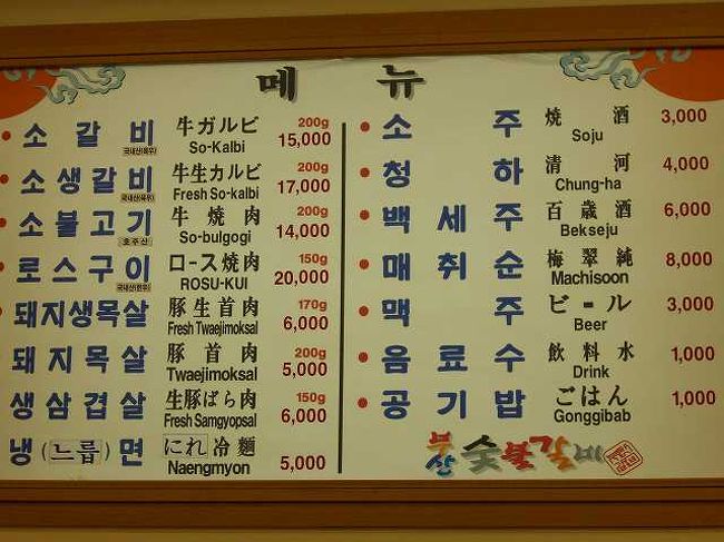 実際のメニュー<br /><br /><br />メニューには豚カルビが書いてありませんが、牛カルビ2人前、豚カルビ2人前、ビール、ご飯などすべて付いて一人W15,000(\2,000)くらいじゃなかったかな？ <br />めっちゃおいしかったです＾＾