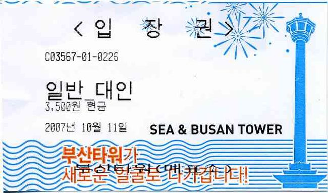 2回目の釜山タワー（プサン＝タウォ）<br /><br /><br />釜山タワー（プサン＝タウォ／Busan tower）の入場料W3,500(約\400くらい)、展望台だけなので微妙な値段ですが、まぁ夜景を見るために入りました。 