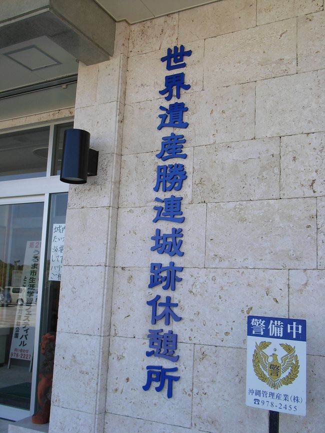 中には案内嬢がいて、<br />ここから他のグスクへ行くバス便の案内など、<br />何につけ丁寧に答えて頂けます。<br /><br />見学中に役所関係の方々でしょうか、<br />珊瑚石の発注でしょうか？<br />大きさを揃えるなどという話を詰めておられました。<br />勝連グスクの補修に使うのでしょうか。<br /><br />トイレも座るところもあります。