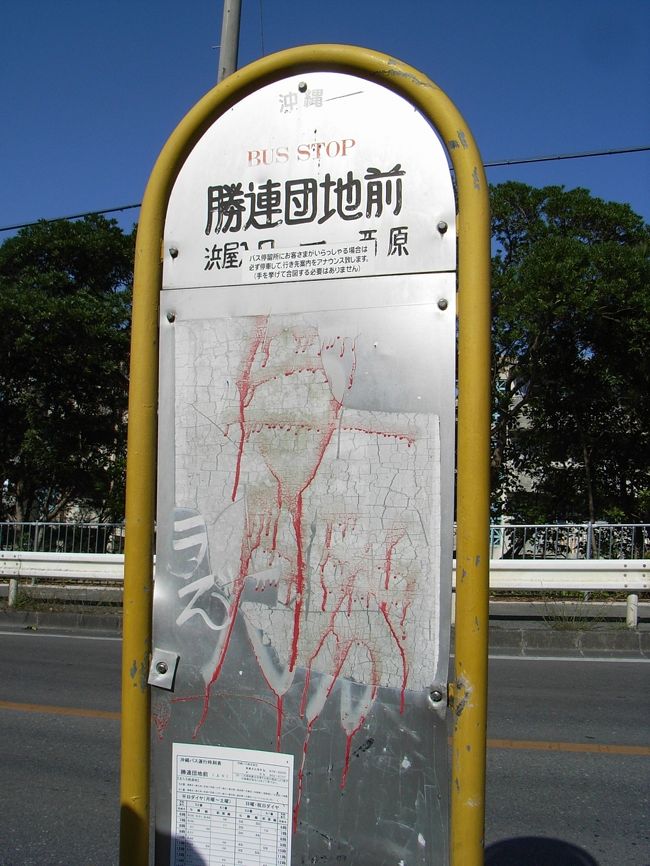 こちらが帰りのバス停です。<br /><br />来た時とは別の線ですが、<br />勝連上へ来るバス便が少ないので、<br />二つのバスラインの使い分けをした方が、<br />時間の節約になります。