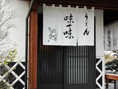 西林寺のすぐ目の前にあったうどん屋さんで昼食をいただくことにしました。
「うどん　味十味」というお店。
たぬきの絵がかわいい。
