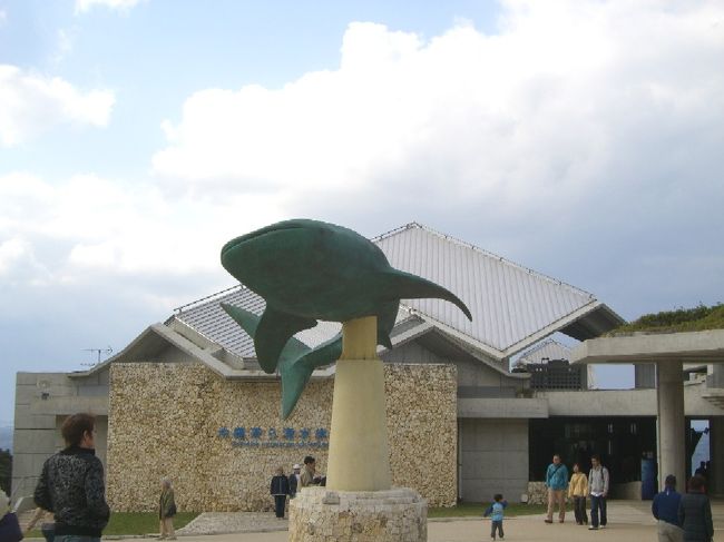朝起きると今日も曇り空。<br />今にも雨が降りそうだし寒い・・・<br /><br />天気が悪くても大丈夫な所へ行こうと<br />「美ら海水族館」へ。<br /><br />カーナビでは８４号線を通る道が出たけど、<br />海沿いの国道４４９号線を通ることにした。<br /><br />途中、「チェケラッチョ」で見た瀬底大橋や<br />本部町に子供たちは興奮気味。<br />寒くなければ瀬底島にも行きたかったなぁ。<br />