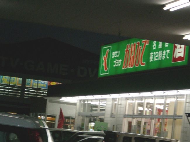 夜のご飯をどうしようと考えて、<br />コテージの部屋でノンビリ食べるのもいいかなと、<br />一番近い名護の「かねひで」でお買い物。<br /><br />いろいろ買ったのはいいけど・・・・<br />