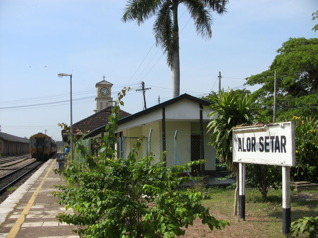 国境を越えて２つ目の停車駅がマレーシアのアロースター駅です。バタワース駅行きなので途中下車になりますが、あまり降車する人は多くありません。やはりペナン島かシンガポール方面に向かうため終点のバタワースに向かう人が多いのでしょう。<br />というわけで、このアロースターの旅行記はマレーシア編で書くことにして、再びマレーシアから、タイに入国する場面を書きます。