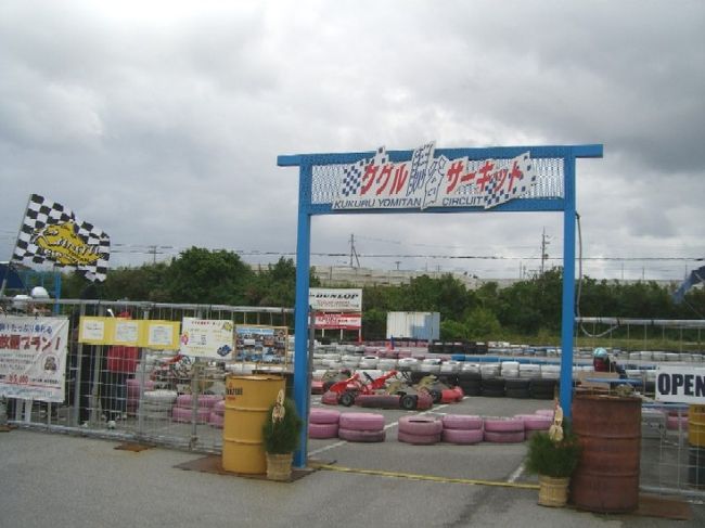 そして同じ駐車場内にある<br />「クルル読谷サーキット」へ。<br /><br />ここは前回来て、<br />子供たちがとても気に入った場所。<br />レーシングカーに乗れます。