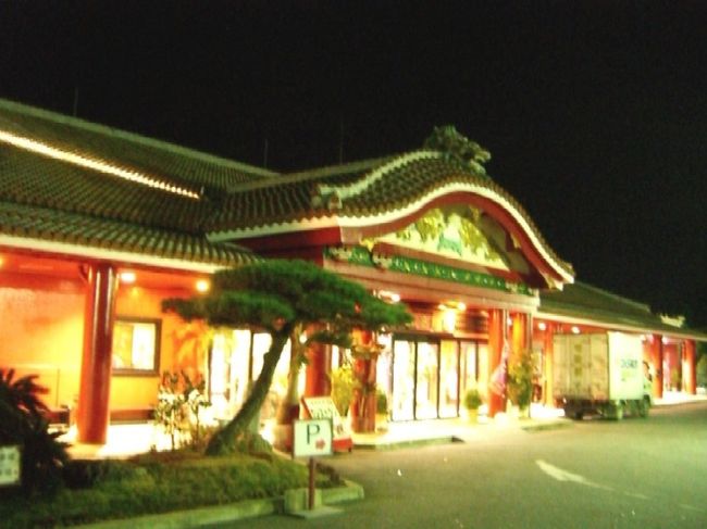 コテージに戻る途中、<br />御菓子御殿でお土産購入。<br />ご近所、会社用に「紅芋タルト」を買って<br />自宅まで送ってもらうことにした。<br />重量関係なく送料１０００円なので、<br />欲しいなと思っていた赤瓦コースターも購入。<br /><br />コテージのオーナーから、<br />ここのレストランがオススメと聞いていたけど、<br />夕食には閉店時間も早く、<br />お昼にはこのあたりにいなかったりで、<br />結局行くことが出来なかった。<br /><br />以前、ここの裏のビーチがとてもきれいだったけど、<br />今回は暗かったからそれも断念。<br />きれいな貝殻がたくさんあったんだけどな。<br /><br />