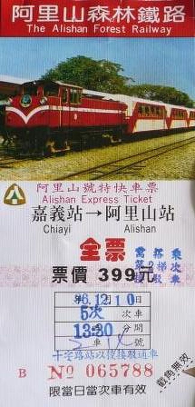 平成 阿房列車の旅「台湾編、3 阿里山森林鉄道」』阿里山周辺