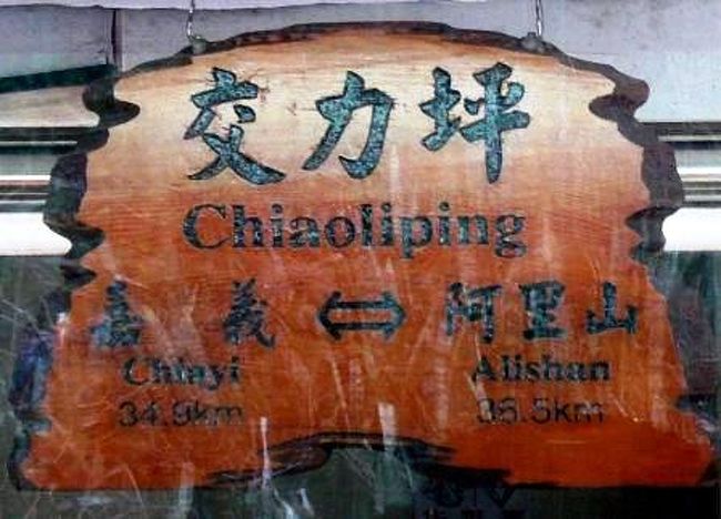 交力坪駅、１５時１３分着