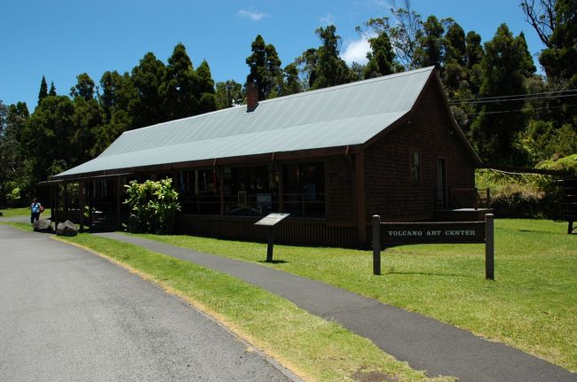 ホノルル〜ヒロは実質40分くらいのフライトで、あっというまに到着します。空港に降り立つと、ホノルルとは一味違うのんびりとしたムードが・・・。<br />空港でレンタカーを借りて、ハワイ国立公園のゲートを目指します。<br />空港からは、約一時間で公園のゲートにたどり着きましたが、なんとそこで衝撃の事実！<br />30年ぶりの大型火山性微動が昨日から観測されていて、「火山口」への一般の入場が禁止になっていたのです！<br />よって、マグマを間近にみるという計画はあえなく断念。<br />写真は、公園内にある「ボルケーノ美術館」です。