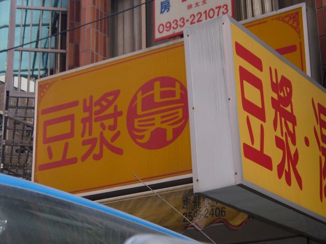 世界豆漿大王（MRT雙連）<br />台北市林森北路310巷27号<br /><br />台湾式おむすび 25元 <br />豆漿 15元 <br />ピーナッツスープ 35元 