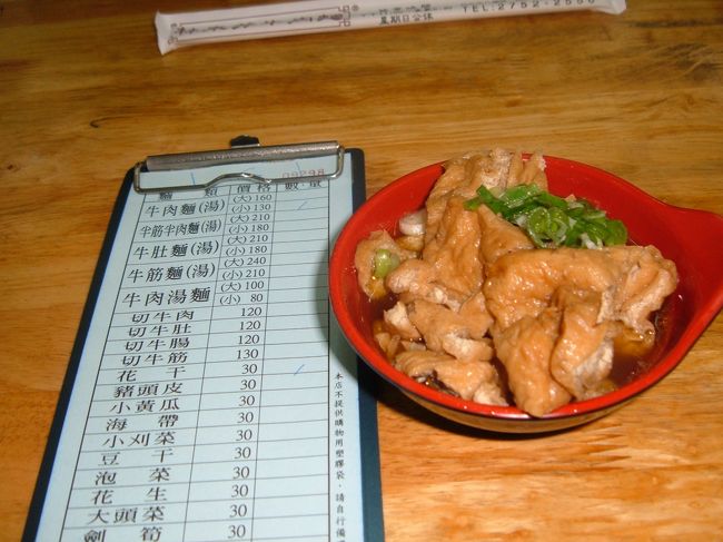 林東芳牛肉麺（MRT忠孝復興）<br /><br />花干　30元<br />牛肉スープで煮込んだ厚揚げ<br />ダシがよくしみこんで、味がしっかり美味しい。