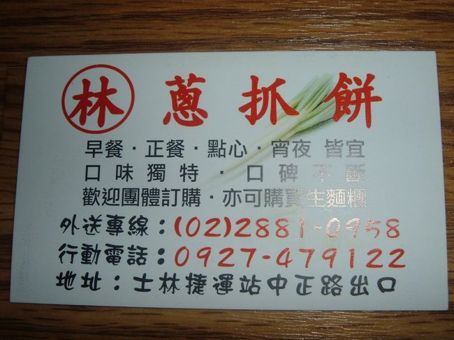 林葱抓餅（MRT士林）<br />MRT士林駅1番出口すぐ<br />夜は11時まで開いてます。<br />葱抓餅が、熱々のモチモチで、美味しかった。<br />