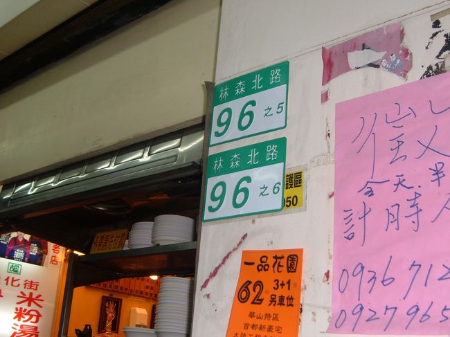 通化街米粉湯（MRT中山）<br />ASTER　HOTEL隣りの店<br />美味しかったので、住所を控えてきました。