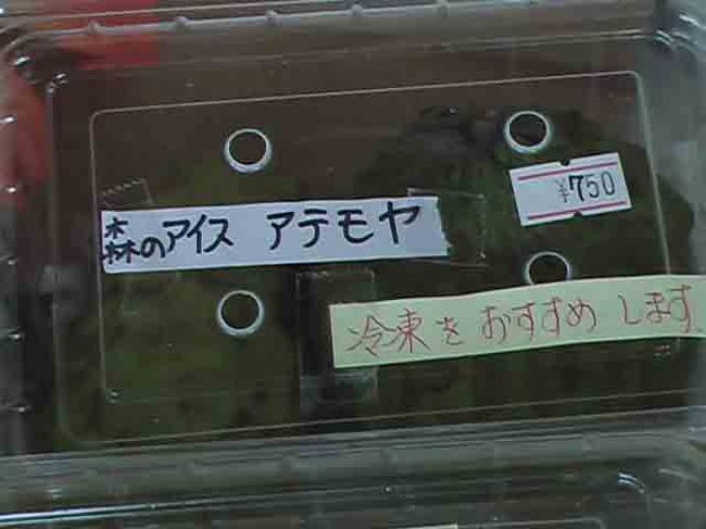 　アテモヤ？<br /><br /><br /><br />　注）これらは総て購入したわけではありません。