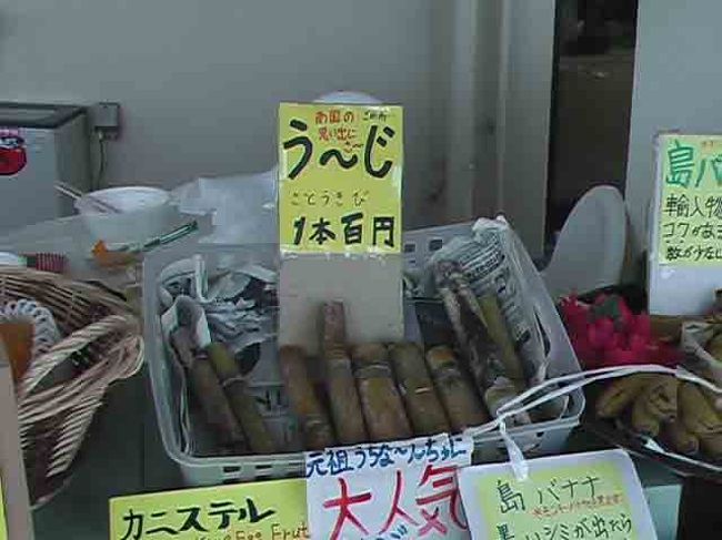 　これが、「う〜じ」さぁ〜。