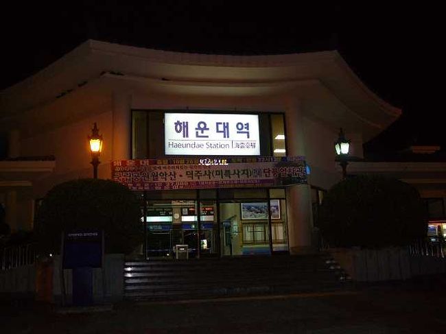 夜の海雲台（ヘウンデ）駅<br /><br /><br />海雲台（ヘウンデ／Haeundae）駅の外観です。<br />夜なのであまりきれいに写っていませんが・・・<br />とりあえずは時間も時間なのでホテルへ直行します。
