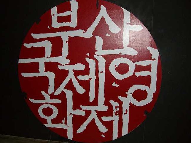 釜山国際映画祭<br /><br /><br />これ、なんて書いてあると思いますか？<br />「釜山（プサン／Busan）国際映画祭」と韓国語で書いてあるようです。<br />釜山国際映画祭のシンボル？なんでしょうか？