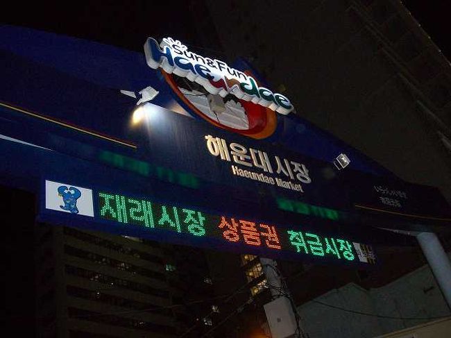 23:55　さすがにやっていないよね・・・<br /><br /><br />海雲台（ヘウンデ／Haeundae）市場のゲートです。<br />夜はやっていないのかな？<br />さすがに日も変わるくらいの時間じゃ、市場も開いていませんでした。