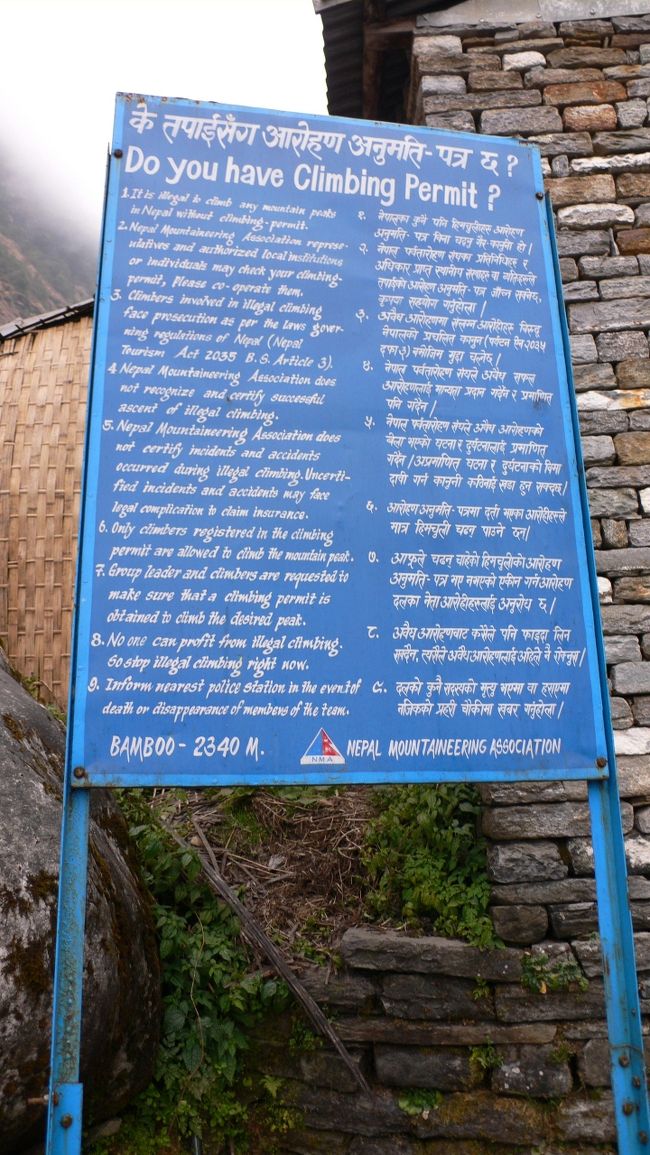 Bamboo（バンブー・2310m)にあった山登りの許可証は持っているかを聞いている看板。<br />トレッキングの許可証とは桁違いに高いらしい。<br />アンナプルナ地域は2007年12月現在は無料だった。<br />ただし、国立公園・自然保護区入域料が2000ルピーが必要だったようだ。<br />ガイドさんによると今後はトレッキング許可証代は発生するかもしれないとのこと。<br />