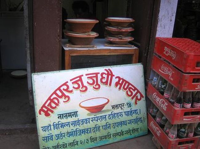 チャング・ナラヤンからは普段はバスもあるらしいけど、この日はデモでバクタプル(Bhaktapur)の道が閉鎖されているとかでバスもなし、タクシーも一切なし。レストランの兄ちゃんになんとか車が手配できないか聞いてみると、700ルピーで友達をバクタプルから呼ぶことが可能、とのこと。700？！超ぼったくり！じゃあいい、と歩くことにする。幸いバクタプルまでは下り坂。これが反対じゃなくてよかった・・・それでも6キロもあり、数キロ歩いたところでかなり疲れてしまい、もう何でもいいのでヒッチハイクすることにする。するとバイクのおじさんが止まってくれた。やったー！ぼろいバイクだったけど、これで数キロは稼げた。助かった。バクタプルの町の入り口でおろしてくれ、100ルピーあげようとすると断固拒否。なんていい人なんだ・・・<br /><br />バクタプルの町に入るには入場料が10ドルかかる。超高い！！他の町はせいぜい250ルピーだったのに。バクタプル名産らしいズーズー・ダウというヨーグルトの看板を見かけ、そういえば朝からずっとトイレに行っていなかったので（笑）、トイレを借りがてら休憩してヨーグルトを食べる。おいしいー。ちょっと元気が出てバクタプル観光へ。<br /><br />