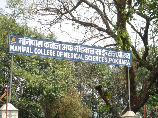 ポカラ医科大学