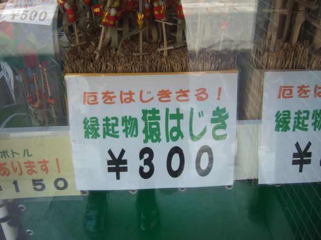 初午が近づくと、岡寺周辺の職人町のお店では、さるはじきが売られます。