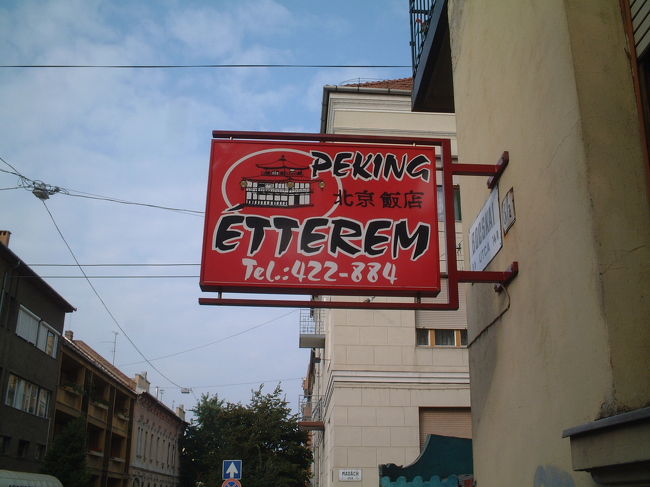 日本料理店はセゲドにはありませんでしたが、中華料理屋さんはありましたね。