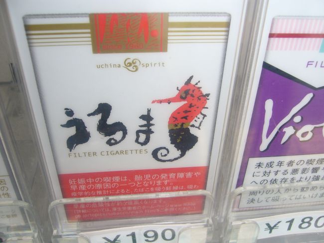 無人島行きが中止になった為、スケジュール変更。<br />とりあえず国際通りに向かう。<br /><br />道を歩いていると、自販機で東京ではなかなか<br />見ないものが売っている。<br />写真は自販機で売っていたタバコ。<br />沖縄だ〜〜！