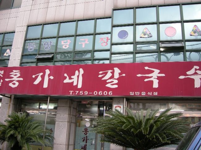 『ホンガネカルクッス』に到着！