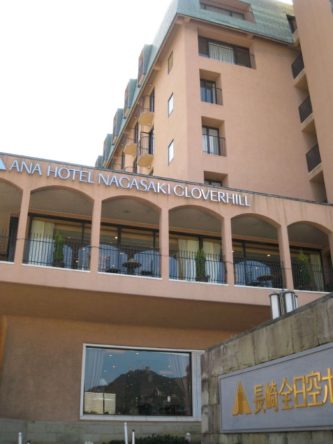 グラバー園も近いし<br />部屋から大浦天主堂も見えると言うことで<br />『全日空ホテルグラバーヒル』に泊まりました。<br />