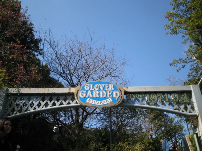 グラバー園入口<br />グラバー園にはいくつかの洋館があって<br />建物も家具も外国チックでかわいかったです。