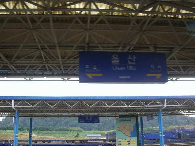 蔚山（ウルサン／Ulsan）駅<br /><br /><br />海雲台（ヘウンデ／Haeundae）駅から小さい駅を数えて9個目、約1時間くらいだったかな？<br />東海南部線（トンヘナムブソン／Donghae Nambu Line）蔚山（ウルサン／Ulsan）駅に到着です。<br />さすがに広域市というだけあって、ここはちょっと大きめなんのか、ホームが2つありました。