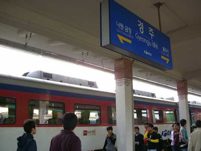 観光の街、慶州（キョンジュ）<br /><br /><br />さすがに慶州（キョンジュ／Gyeongju）駅では観光客が多いようです。<br />ビジネスマンらしい人はあまりいなかったような気がします、