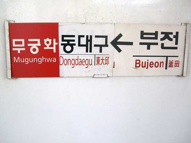 列車のプレート<br /><br /><br />今回乗車したムグンファ号は東海南部線（トンヘナムブソン／Donghae Nambu Line）釜山（プサン／Busan）発の大邱広域市（テグ＝グァンヨクシ／Daegu-Gwangyeoksi）の東大邱（トンテグ／Dondaegu）行きでした。
