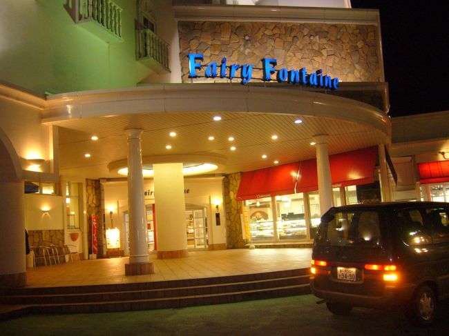 フェアリーフォンテーヌ外観<br /><br />外に出てみるとあたりはすっかり夜に。３月末とはいえ北海道の夜はやっぱり寒い！ ((-_-))