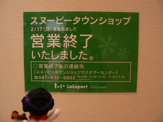 さようならスヌーピータウンショップ ららぽーと横浜店編 港北 長津田 青葉 神奈川県 の旅行記 ブログ By べるつくさん フォートラベル さようならスヌーピータウンショップ ららぽーと横浜店編 港北 長津田 青葉 神奈川県 の旅行記 ブログ By べるつくさん フォートラベル