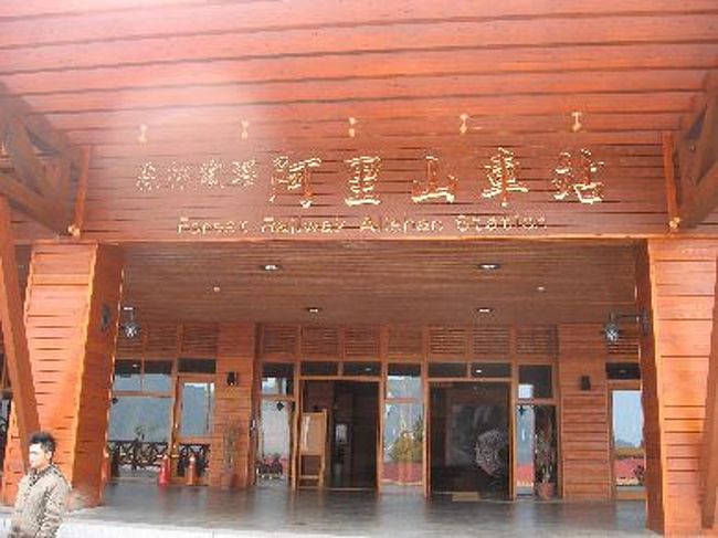 阿里山駅