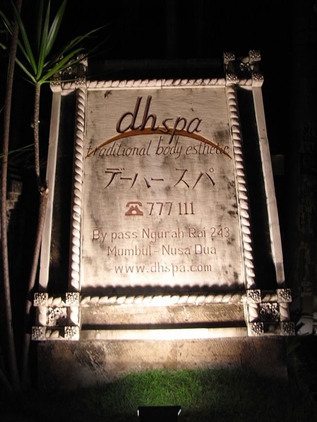 ■デーハースパ■<br /><br />ケチャダンスも終わり、本当はブルガリホテルの、<br />限定商品を買いに行きたかったが、言い出せず…<br /><br />もう１２時間も拘束してるからね…<br /><br />締めは、やっぱりSPAでしょ！！<br /><br />またヌサドゥアへ送ってもらう。<br /><br />ココで、ディーさんとドライバーさんともお別れ…<br /><br />本当に長い時間、お付き合いありがとう！！<br />