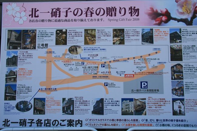北一ガラス案内板<br /><br />いぁーすごいです、北一さん。ここら一帯ぜーーんぶ北一硝子が牛耳ってますね。ＦＭ小樽も北一硝子の物らしいです。