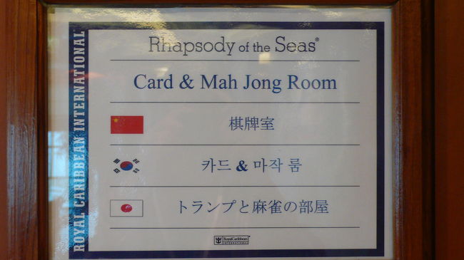 カードとマージャン部屋です。<br />アジアをクルーズするために看板を変えた部屋？<br />通常はカードルームと表示されるのが一般的。